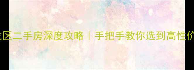 图片 昆明盘龙区二手房深度攻略｜手把手教你选到高性价比好房1