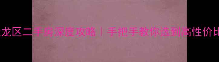 图片 昆明盘龙区二手房深度攻略｜手把手教你选到高性价比好房2