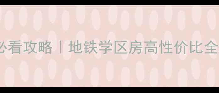 图片 昆明红星小区二手房必看攻略｜地铁学区房高性价比全（附真实房源信息）2