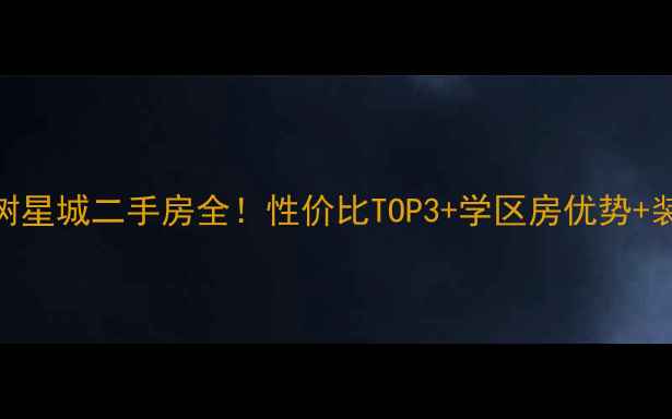 图片 昆明美树星城二手房全！性价比TOP3+学区房优势+装修攻略