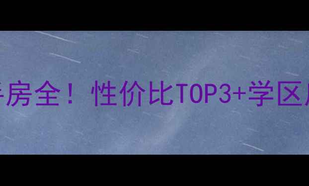 图片 昆明美树星城二手房全！性价比TOP3+学区房优势+装修攻略1