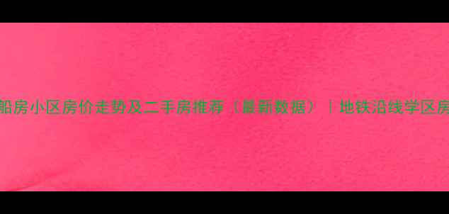 图片 昆明船房小区房价走势及二手房推荐（最新数据）｜地铁沿线学区房分析