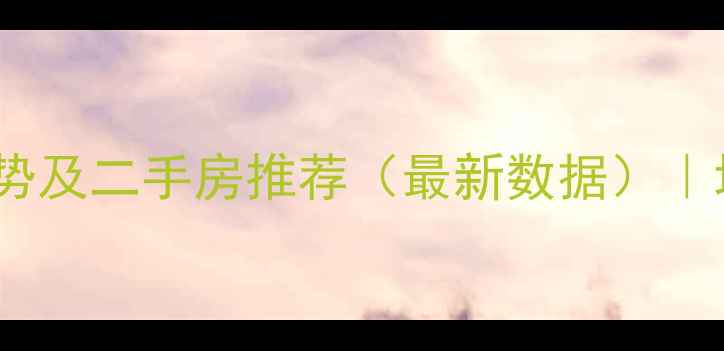 图片 昆明船房小区房价走势及二手房推荐（最新数据）｜地铁沿线学区房分析1