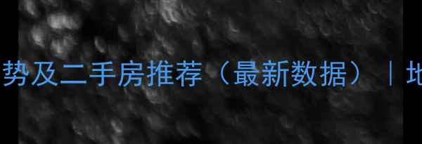 图片 昆明船房小区房价走势及二手房推荐（最新数据）｜地铁沿线学区房分析2
