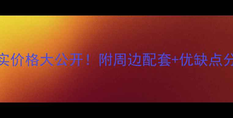 图片 昆明莲花国际二手房真实价格大公开！附周边配套+优缺点分析（附最新带看攻略）