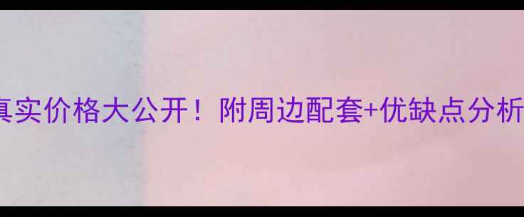 图片 昆明莲花国际二手房真实价格大公开！附周边配套+优缺点分析（附最新带看攻略）1