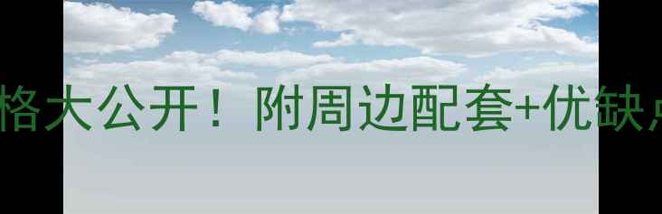 图片 昆明莲花国际二手房真实价格大公开！附周边配套+优缺点分析（附最新带看攻略）2