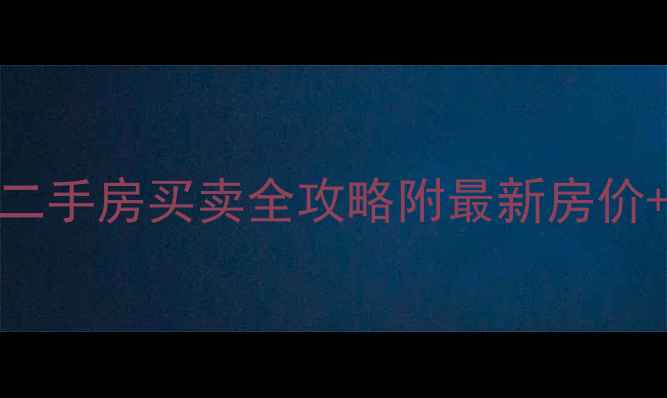 图片 昆明莲花池小区二手房买卖全攻略附最新房价+学区地铁户型🏠