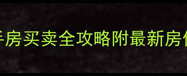 图片 昆明莲花池小区二手房买卖全攻略附最新房价+学区地铁户型🏠1