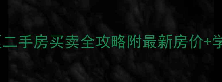 图片 昆明莲花池小区二手房买卖全攻略附最新房价+学区地铁户型🏠2