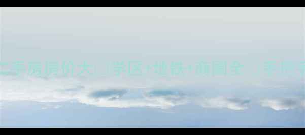 图片 昆明虹山东路二手房房价大🏠学区+地铁+商圈全🔥手把手教你选房避坑