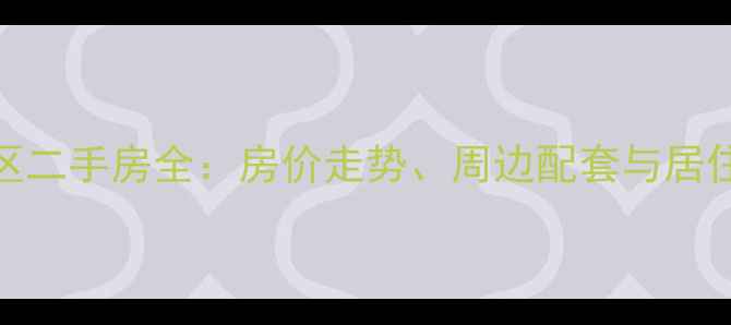 图片 昆明西丽园小区二手房全：房价走势、周边配套与居住体验深度调查