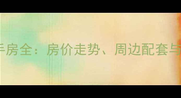 图片 昆明西丽园小区二手房全：房价走势、周边配套与居住体验深度调查1