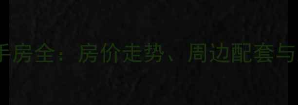 图片 昆明西丽园小区二手房全：房价走势、周边配套与居住体验深度调查2