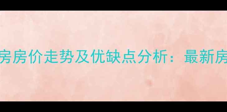 图片 昆明西华小区二手房房价走势及优缺点分析：最新房源信息与购房建议
