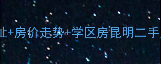 图片 昆明远洋风景小区地址+房价走势+学区房昆明二手房买家的必看指南！1
