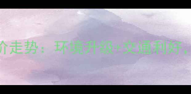 图片 昆明远洋风景小区房价走势：环境升级+交通利好，二手房投资价值大！
