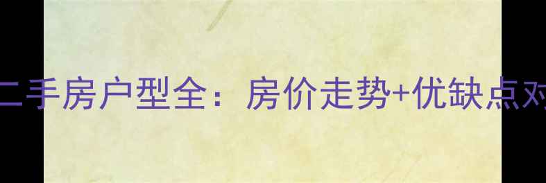 图片 昆明都市春天小区二手房户型全：房价走势+优缺点对比（附购房指南）