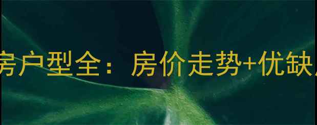 图片 昆明都市春天小区二手房户型全：房价走势+优缺点对比（附购房指南）1