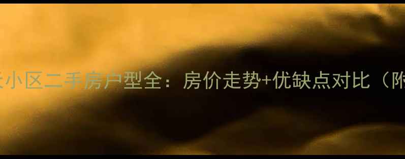 图片 昆明都市春天小区二手房户型全：房价走势+优缺点对比（附购房指南）2
