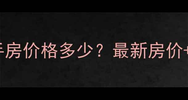 图片 昆明金安小区二手房价格多少？最新房价+学区房优势全🏡1