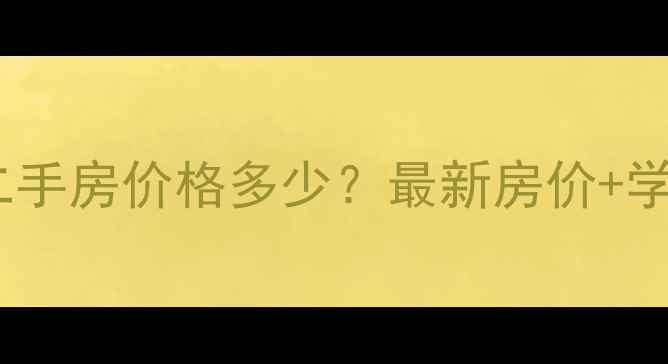 图片 昆明金安小区二手房价格多少？最新房价+学区房优势全🏡2