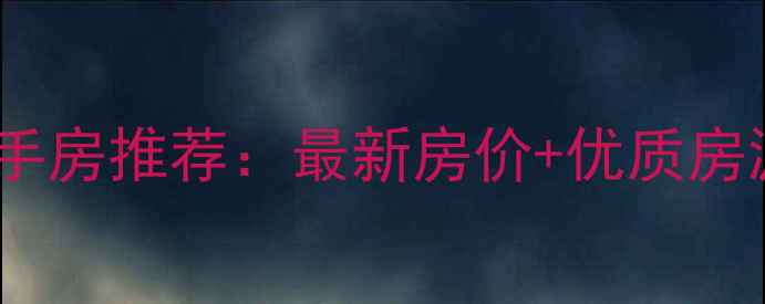 图片 昆明金牛小区附近二手房推荐：最新房价+优质房源盘点（10月更新）1