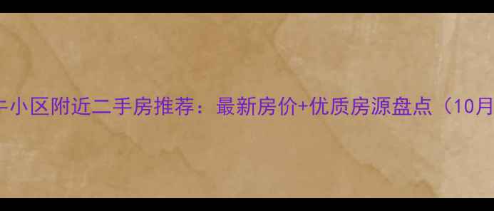 图片 昆明金牛小区附近二手房推荐：最新房价+优质房源盘点（10月更新）2