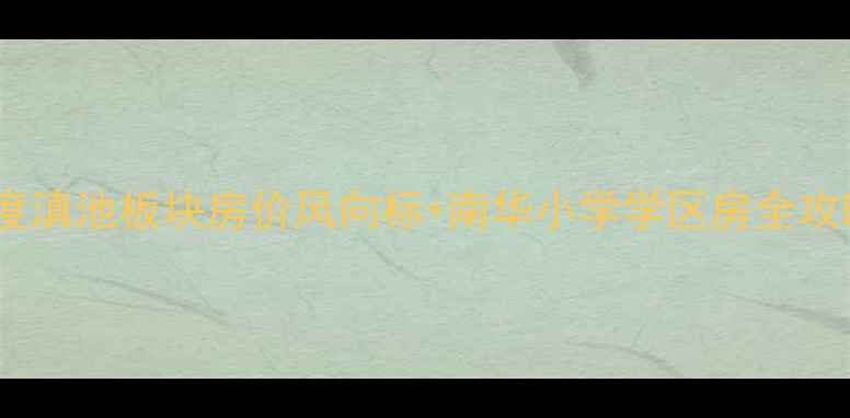 图片 昆明金鼎家园二手房深度滇池板块房价风向标+南华小学学区房全攻略（附最新成交数据）1