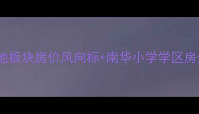 图片 昆明金鼎家园二手房深度滇池板块房价风向标+南华小学学区房全攻略（附最新成交数据）2