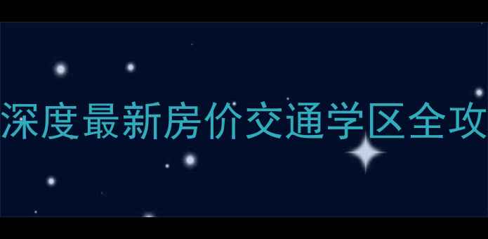 图片 昆明铭惠园二手房深度最新房价交通学区全攻略（附购房指南）