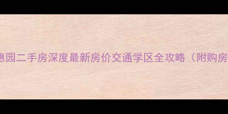 图片 昆明铭惠园二手房深度最新房价交通学区全攻略（附购房指南）1