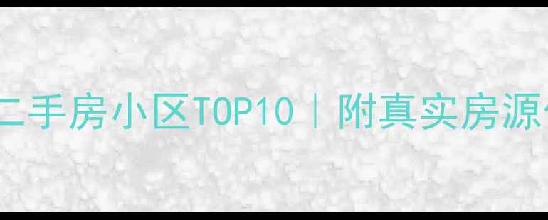图片 昆明高入住率二手房小区TOP10｜附真实房源价格+避坑指南