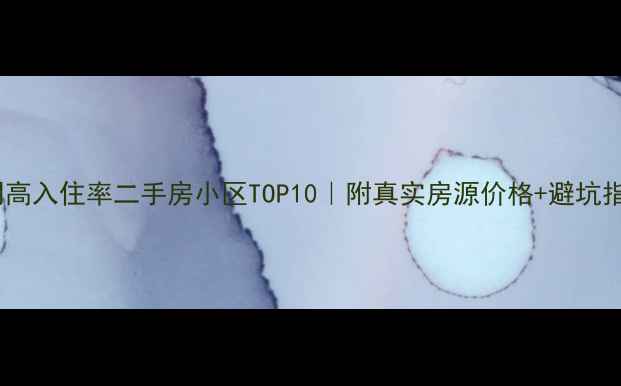 图片 昆明高入住率二手房小区TOP10｜附真实房源价格+避坑指南1