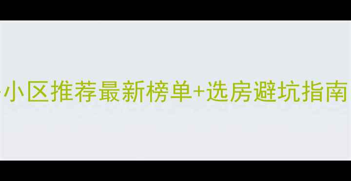 图片 昆明高入住率二手房小区推荐最新榜单+选房避坑指南（附真实成交数据）