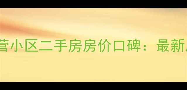 图片 昆明麻线营小区二手房房价口碑：最新居住指南1
