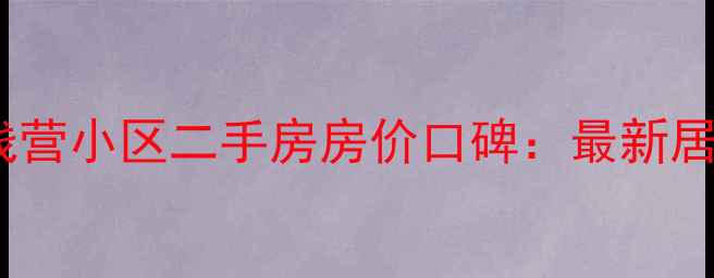 图片 昆明麻线营小区二手房房价口碑：最新居住指南2