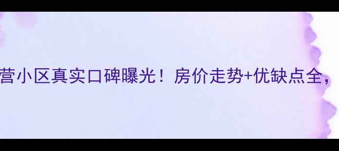 图片 昆明麻线营小区真实口碑曝光！房价走势+优缺点全，购房必看