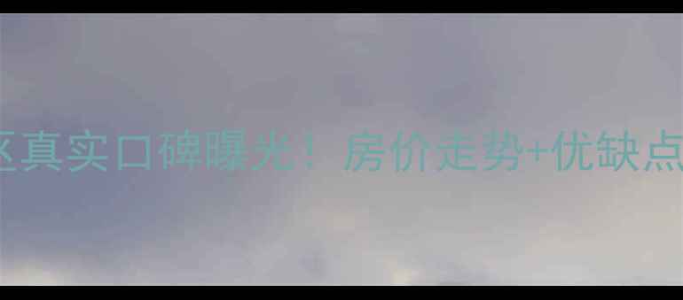 图片 昆明麻线营小区真实口碑曝光！房价走势+优缺点全，购房必看2