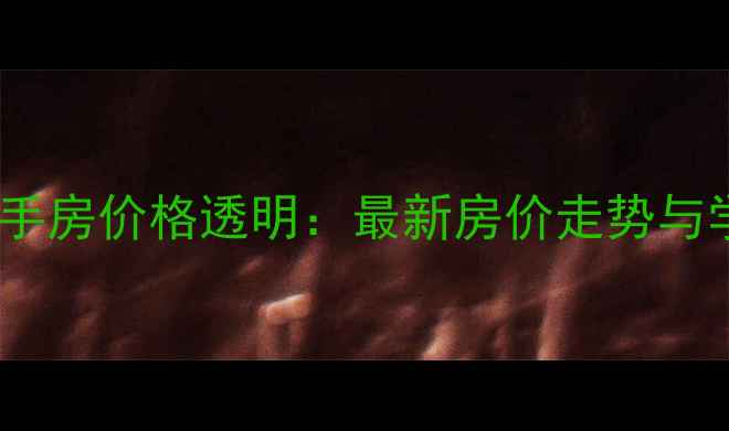 图片 昆明龙华小区二手房价格透明：最新房价走势与学区资源全指南2