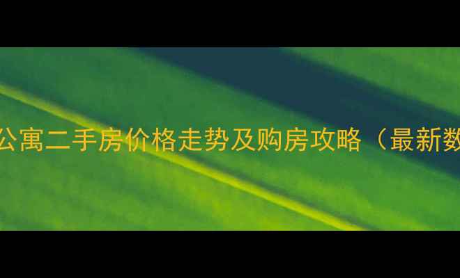 图片 昌乐公寓二手房价格走势及购房攻略（最新数据）