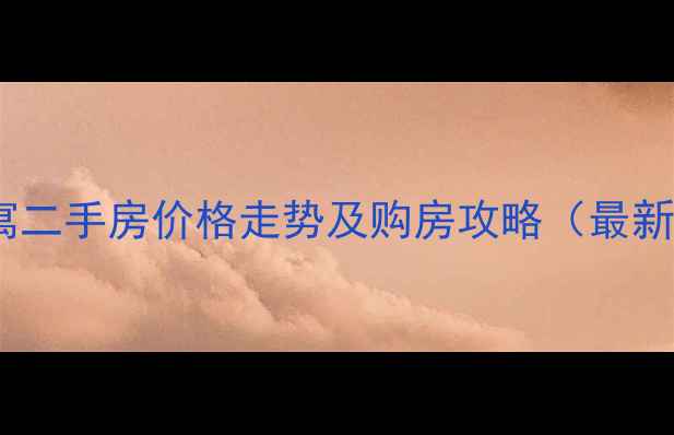 图片 昌乐公寓二手房价格走势及购房攻略（最新数据）1