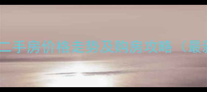 图片 昌乐公寓二手房价格走势及购房攻略（最新数据）2