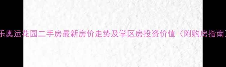 图片 昌乐奥运花园二手房最新房价走势及学区房投资价值（附购房指南）2