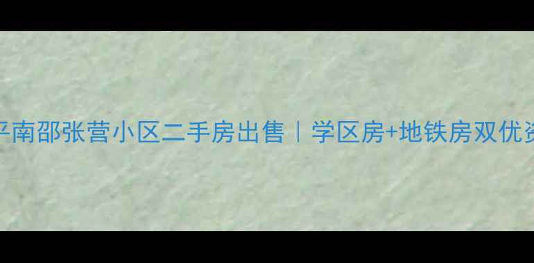 图片 昌平南邵张营小区二手房出售｜学区房+地铁房双优资产
