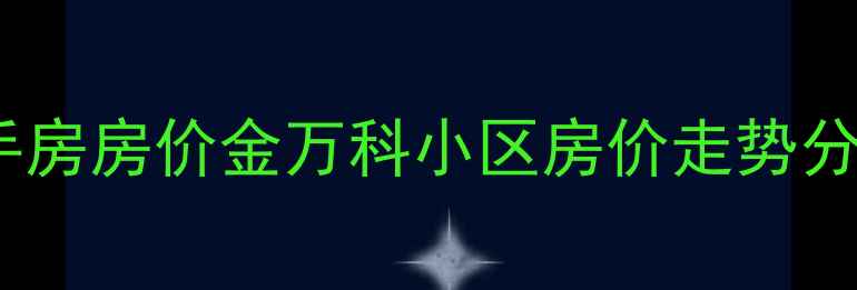 图片 昌平县二手房房价金万科小区房价走势分析最新版1