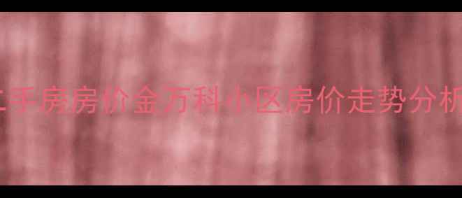 图片 昌平县二手房房价金万科小区房价走势分析最新版2