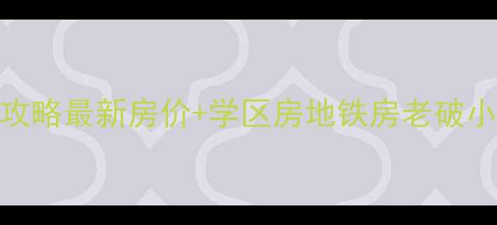 图片 昌平县城二手房全攻略最新房价+学区房地铁房老破小对比！附避坑指南