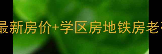 图片 昌平县城二手房全攻略最新房价+学区房地铁房老破小对比！附避坑指南2