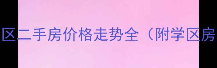 图片 昌平哈巴屯新区二手房价格走势全（附学区房地铁盘推荐）